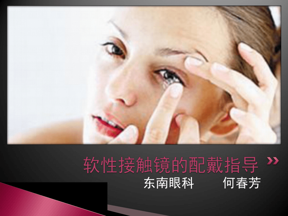 軟性角膜接觸鏡配戴和護(hù)理指導(dǎo)_第1頁(yè)