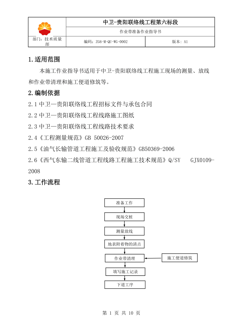长输管道EPC作业带准备作业指导书_第3页