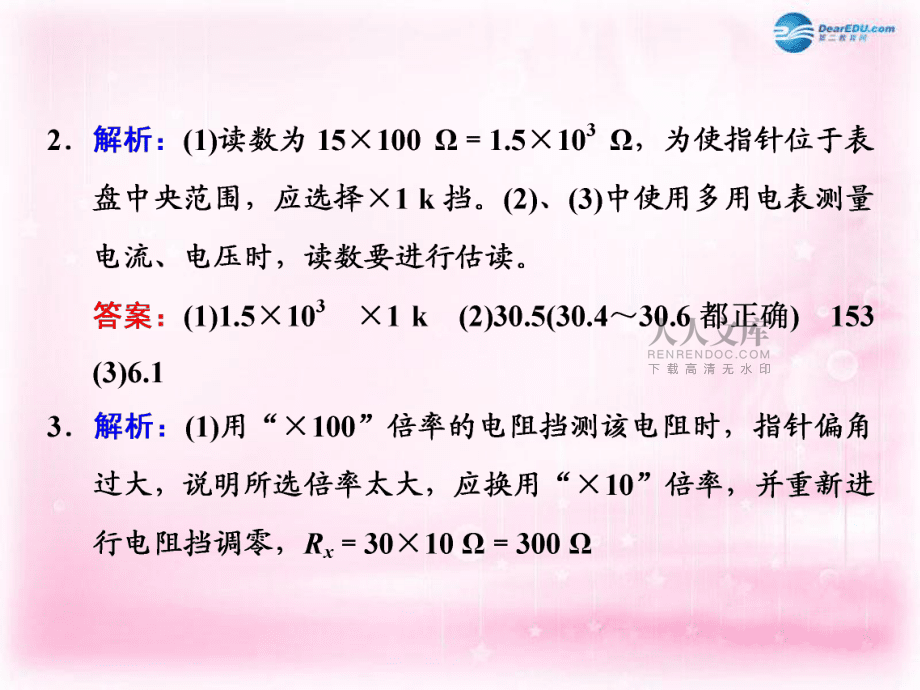 四川省昭觉中学高考物理一轮复习 实验十 练习使用多用电表习题详解课件 新人教版_第2页