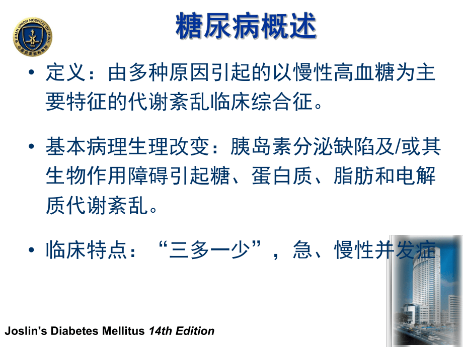 糖尿病相關實驗室指標的選擇和分析-講課最終(協和胡祥)_第2頁