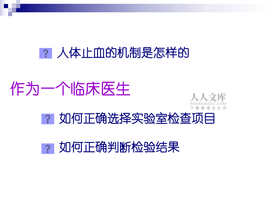 血栓与止血的实验室诊断_第2页