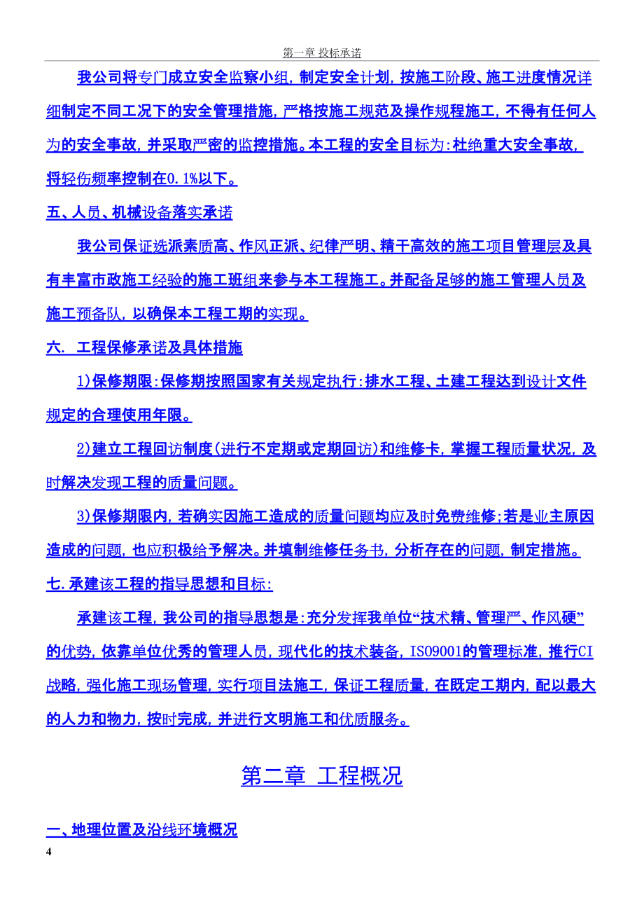 h市政道路及附屬設(shè)施工程施組設(shè)計(jì)(路基路面 排污 照明)_第4頁