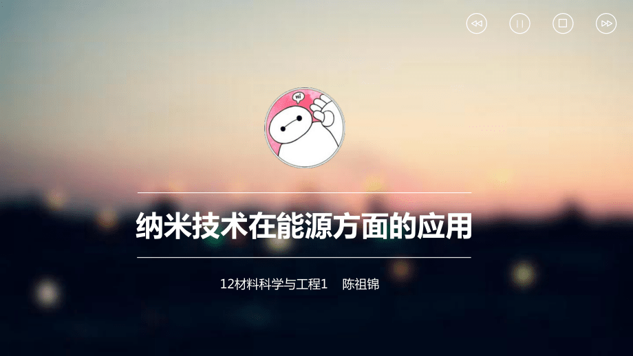 納米技術在能源方面的應用_第1頁