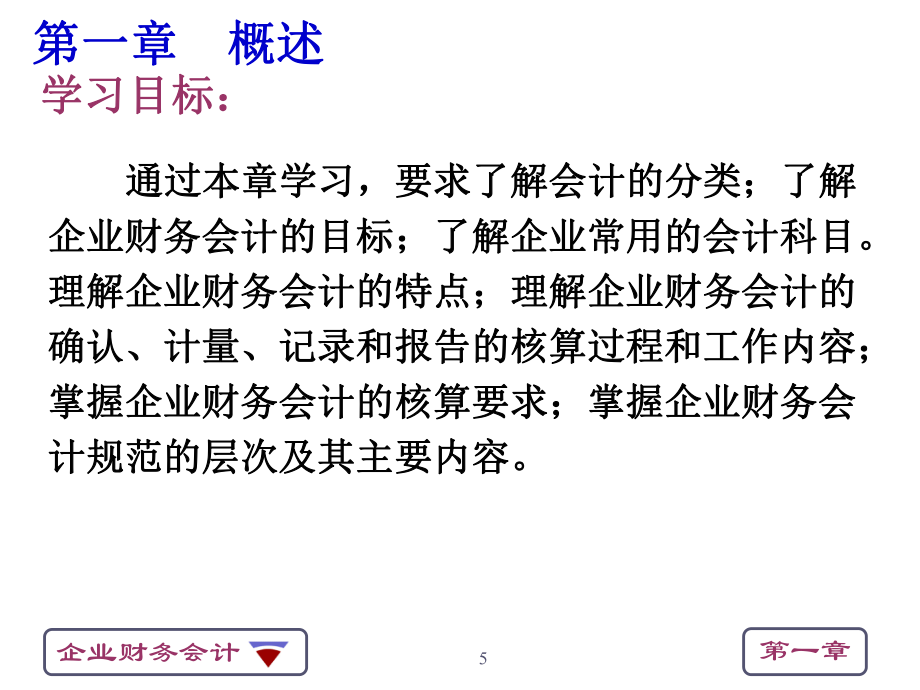 《企業財務會計(第七版)》_第5頁