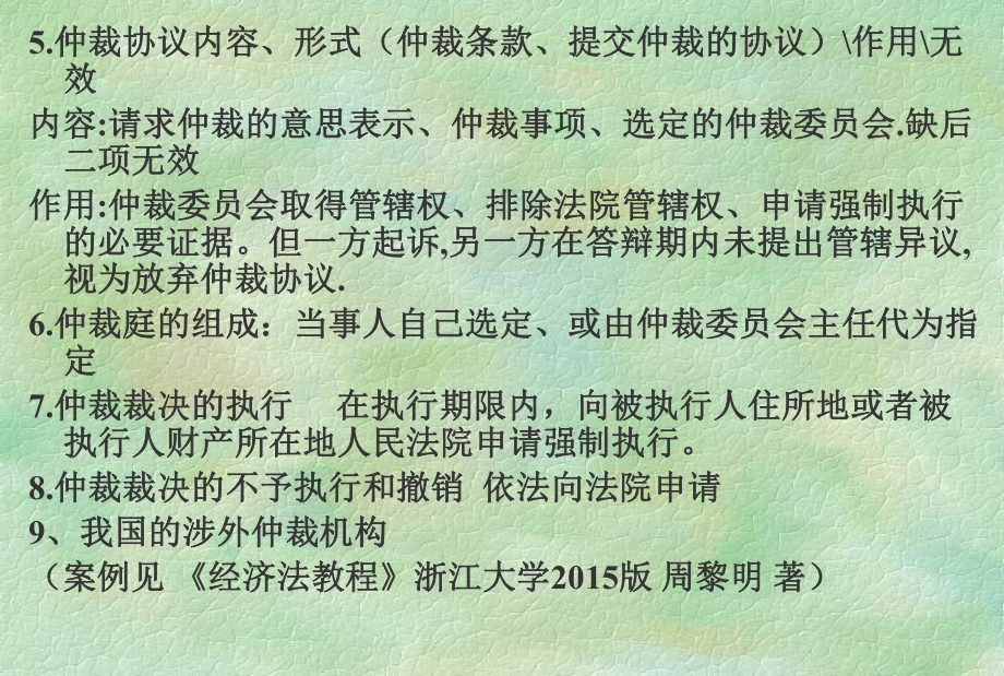 浙大周老師經濟仲裁與經濟訴訟及最后復習_第2頁