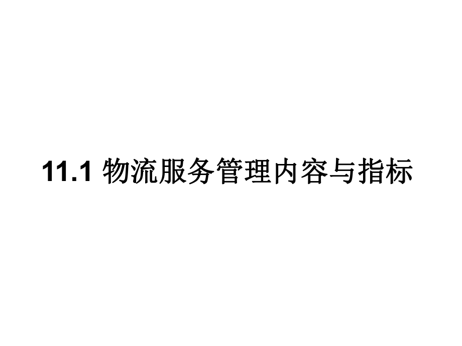 现代物流管理11_第4页
