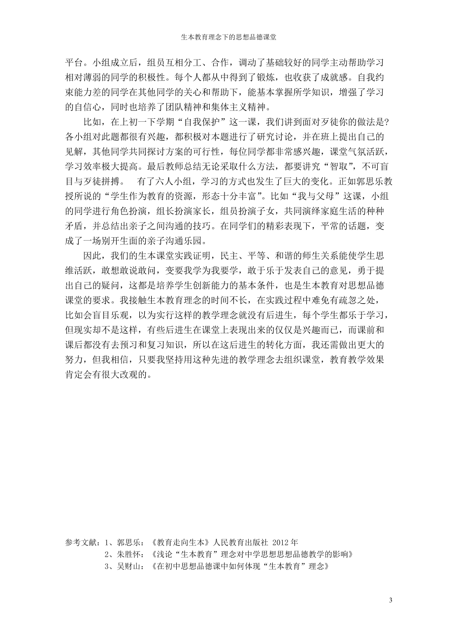 我的評選論文:生本教育理念下的思想品德課堂_第3頁