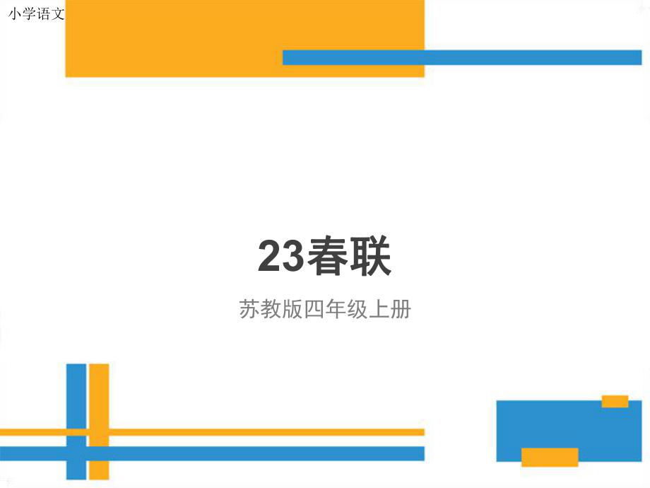 苏教版四年级上册23《春联》_第1页