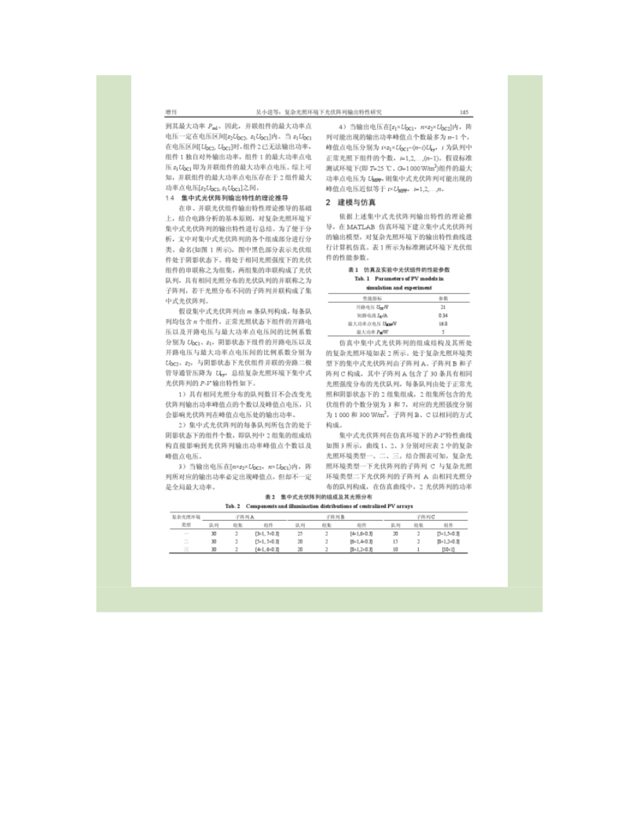 复杂光照环境下光伏阵列输出特性研究_第4页