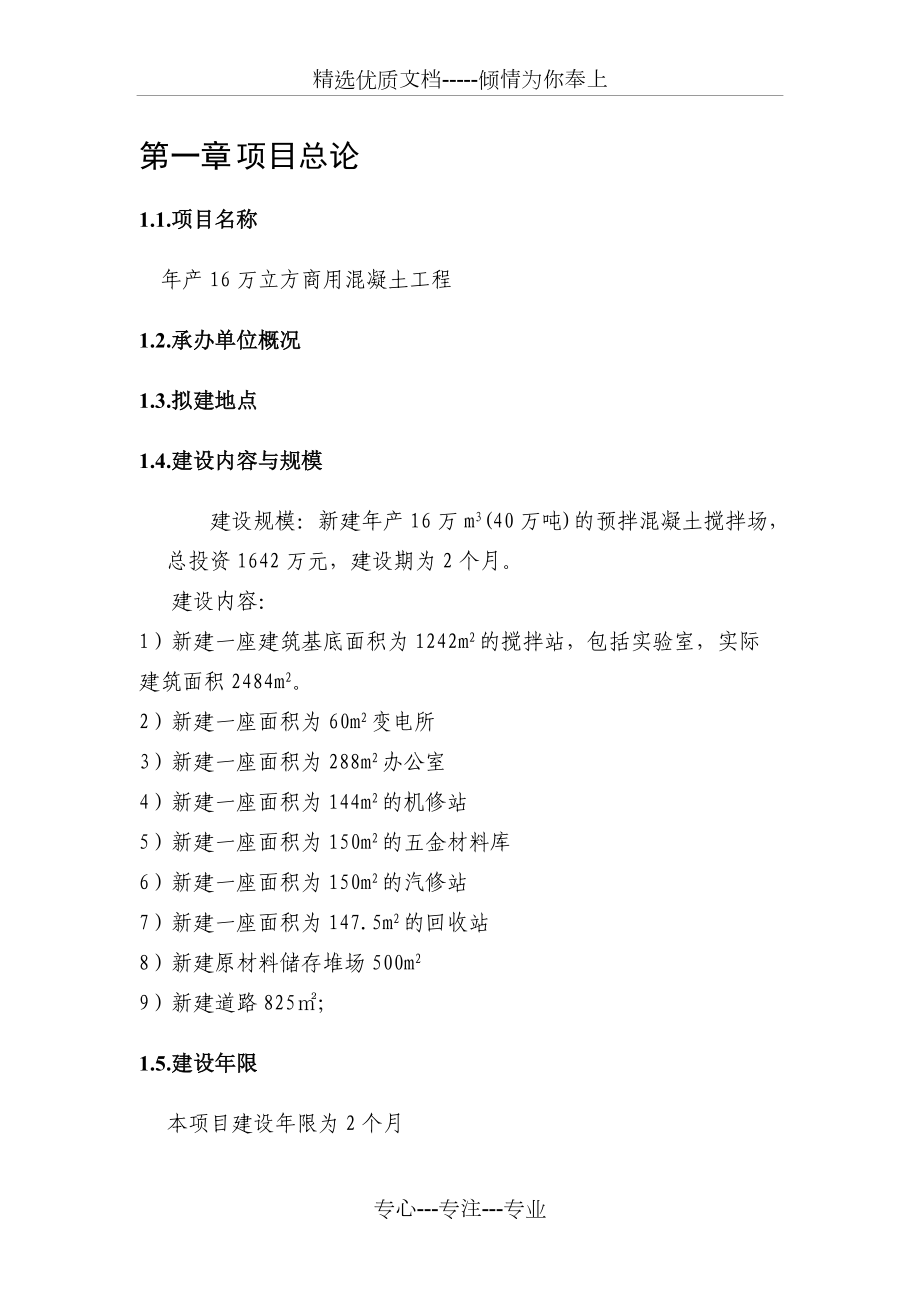 某攪拌站項(xiàng)目建議書(shū)_第4頁(yè)