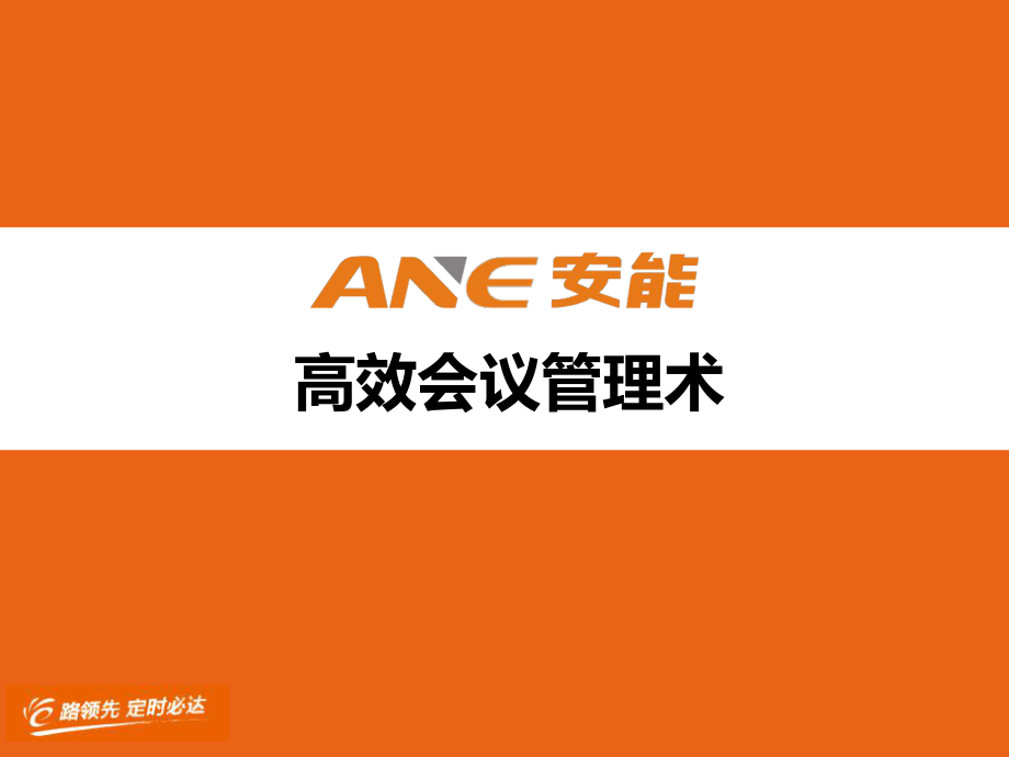 如何打造高效会议_第1页
