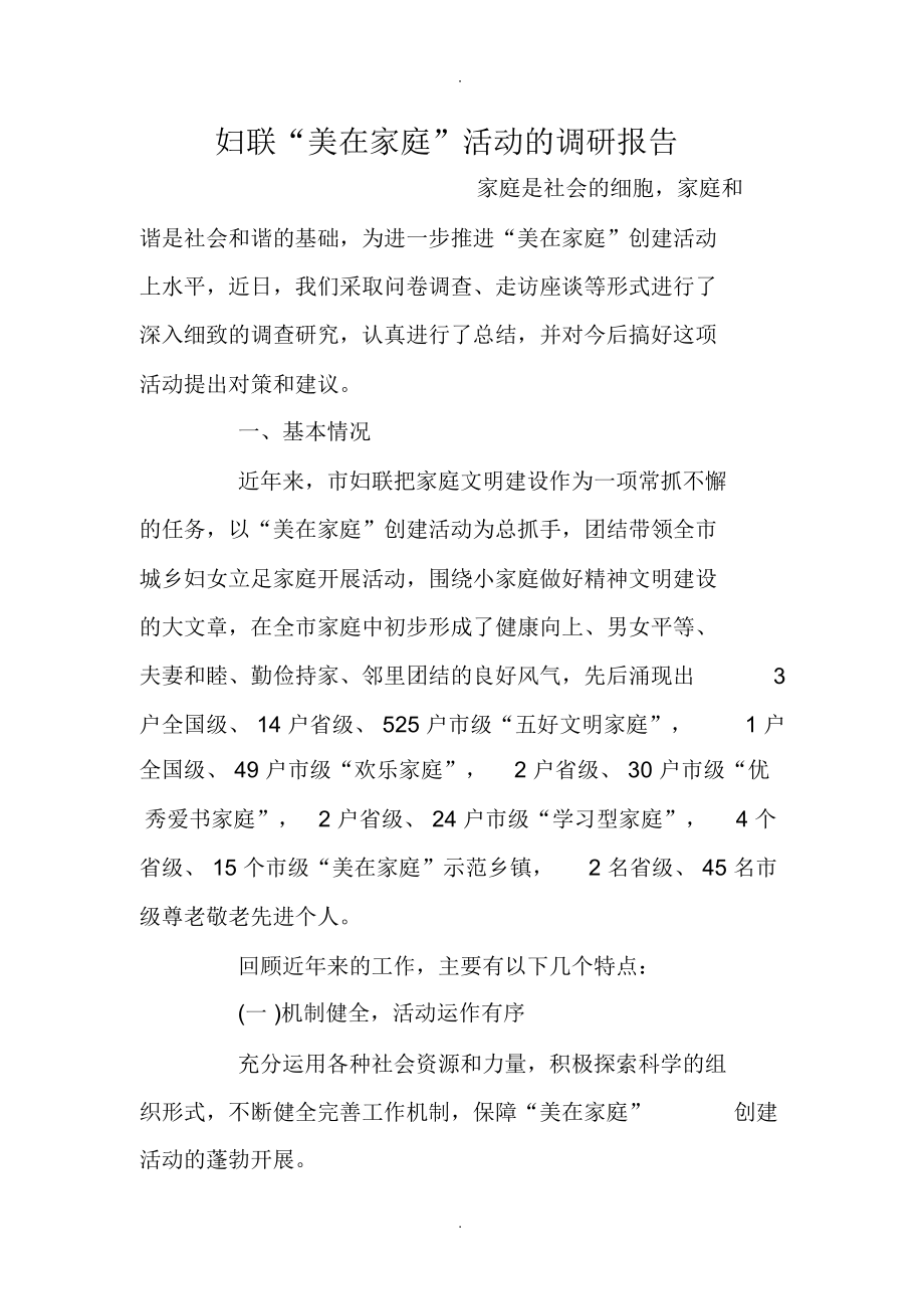 妇联“美在家庭”活动的调研报告_第1页