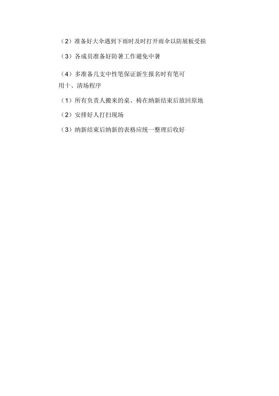 大學(xué)社團(tuán)納新活動的策劃書_第4頁