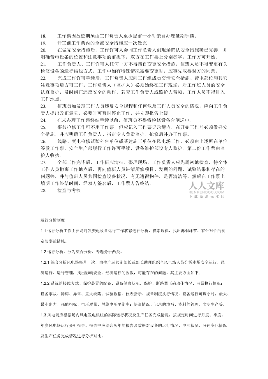 風電場安全管理制度_第2頁