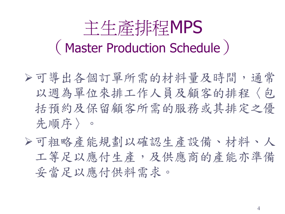 总合生产计划_第4页