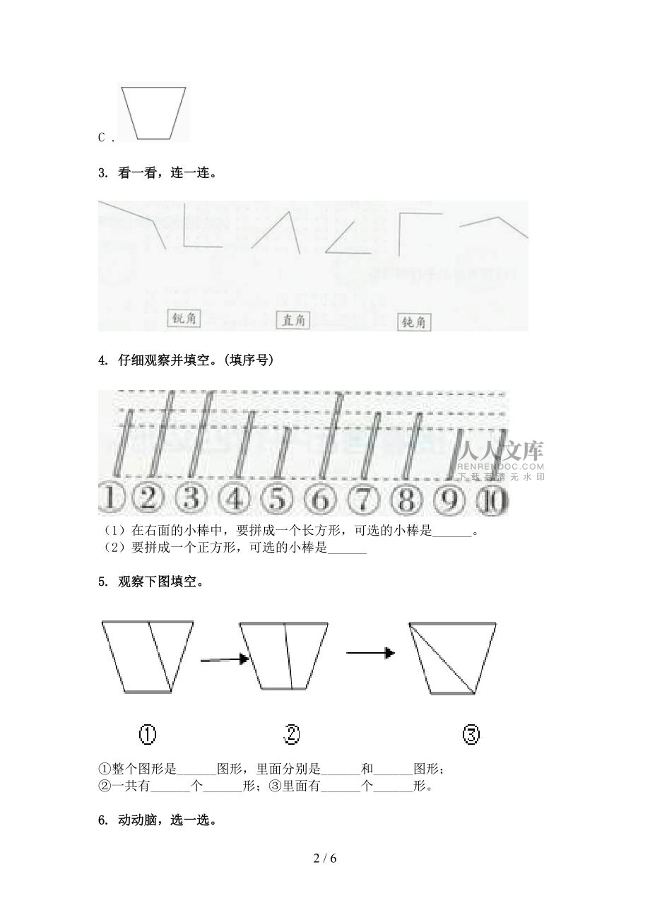 二年级苏教版数学下学期几何图形校外专项练习_第2页