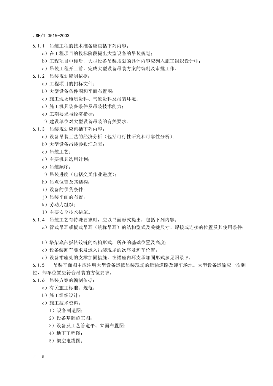 大型设备吊装工程施工工艺标准_第5页