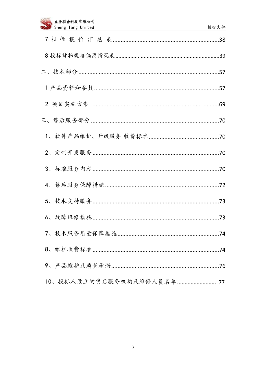 北京盛唐标书_第3页