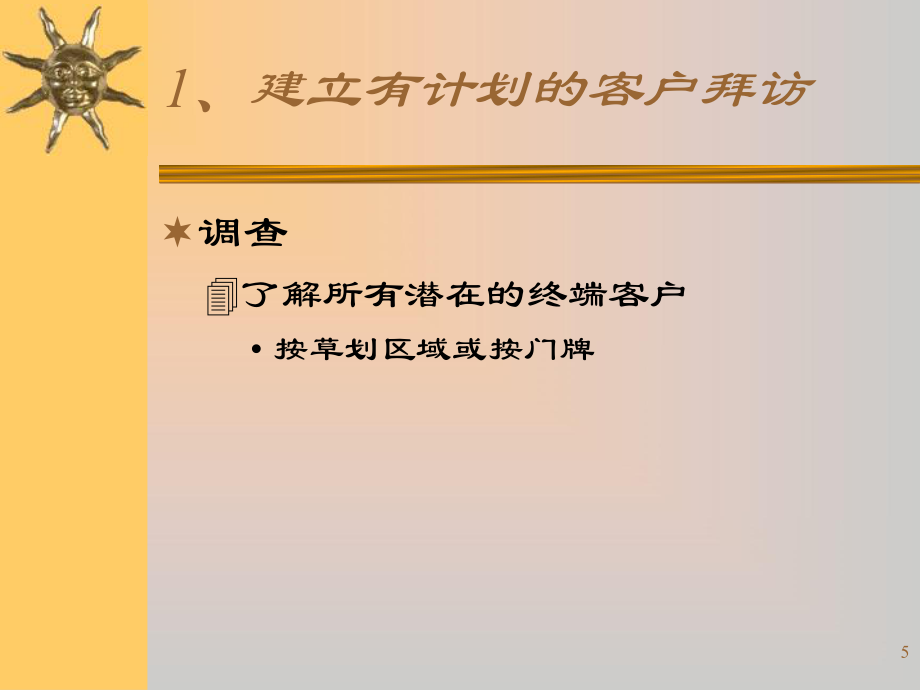 如何建立有計劃的客戶拜訪(共21頁).ppt_第5頁