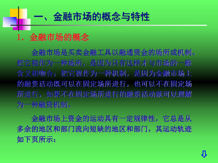 金融学第三章金融市场_第3页
