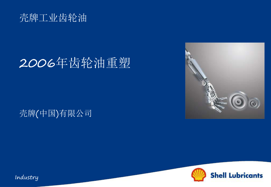 殼牌齒輪油資料_第1頁