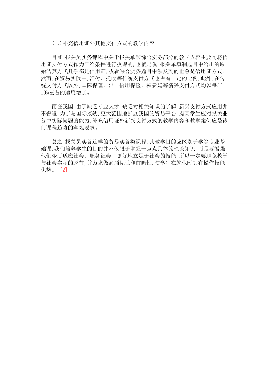 國際貿易專業(yè)報關員實務課程教學內容探討_第3頁