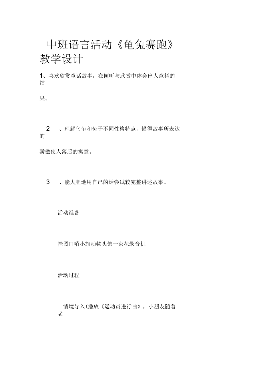 中班語(yǔ)言活動(dòng)《龜兔賽跑》教學(xué)設(shè)計(jì)_第1頁(yè)