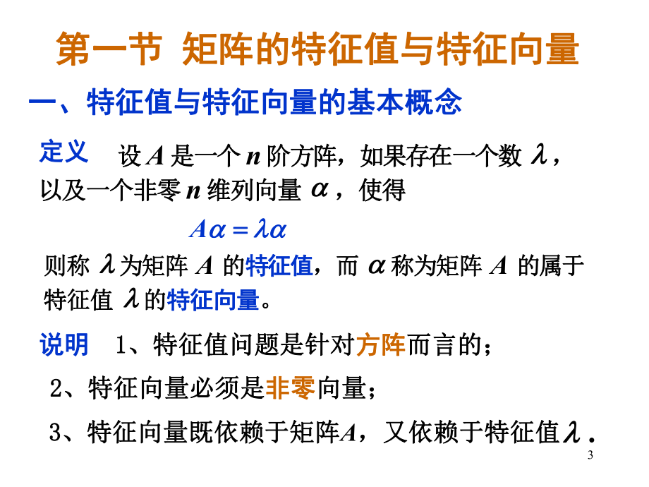 线性代数:特征值4-1矩阵的特征值与特征向量_第3页