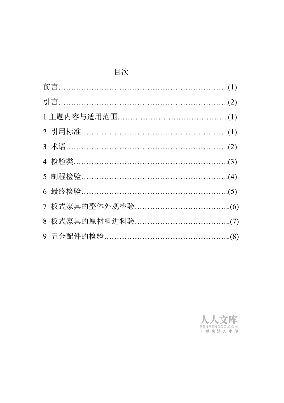 板式家具企業(yè)標準_第2頁