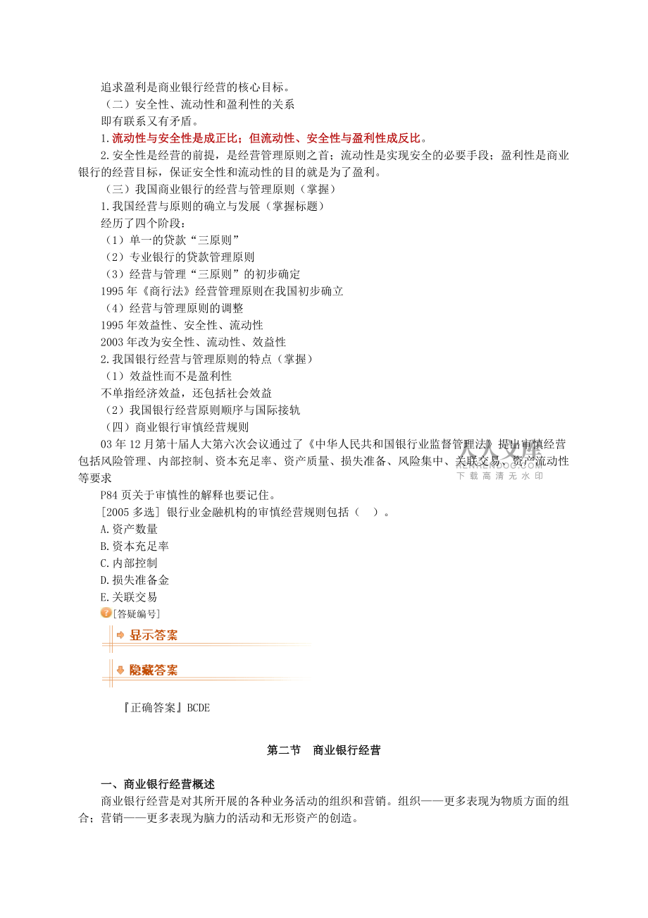 经济师考试金融中级讲义之商业银行经营与管理范文_第2页