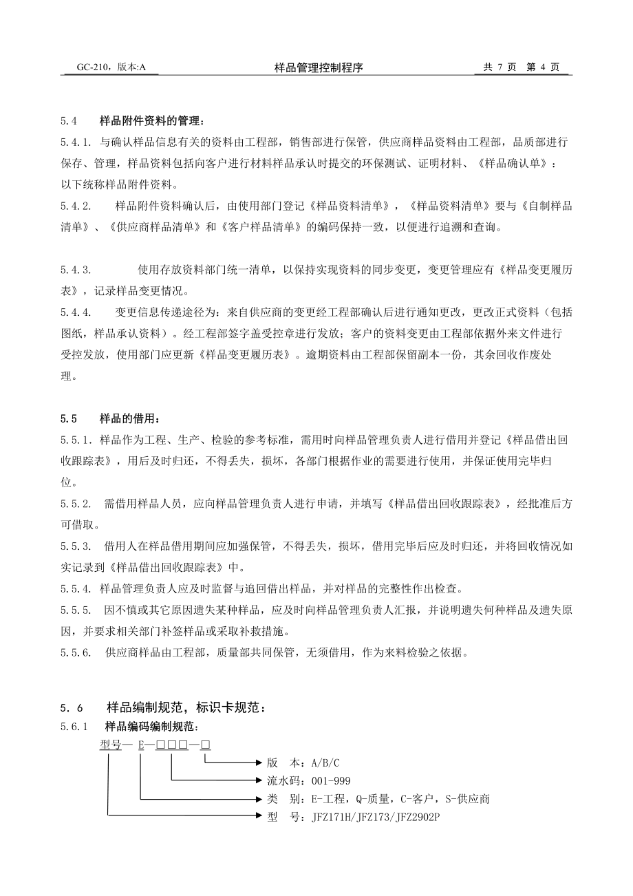 樣品管理控制流程_第4頁