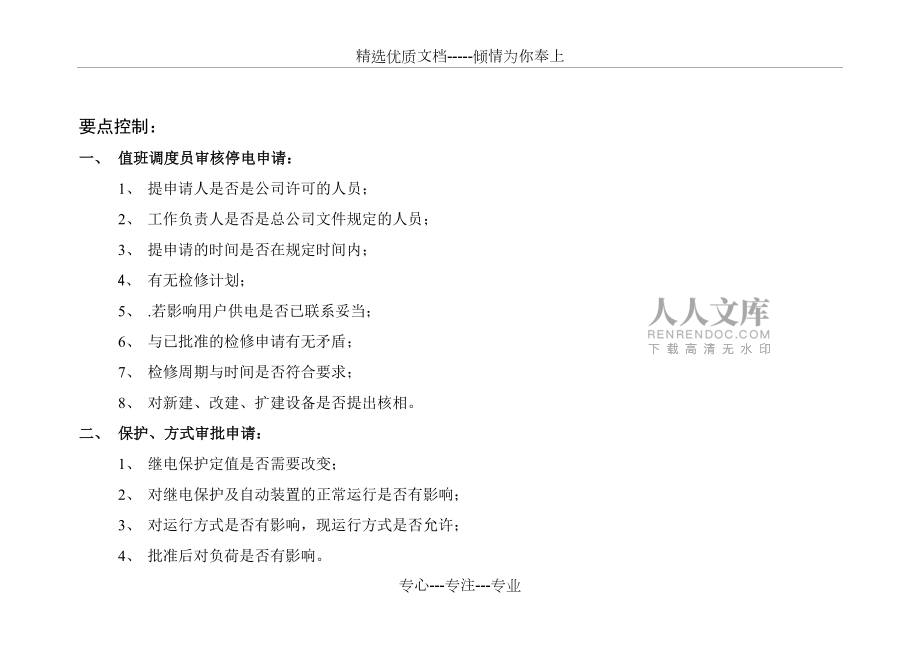电力调度工作流程图及要点控制_第2页