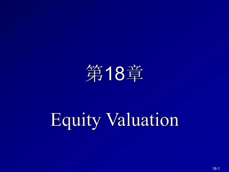 ch股权估价模型_第1页
