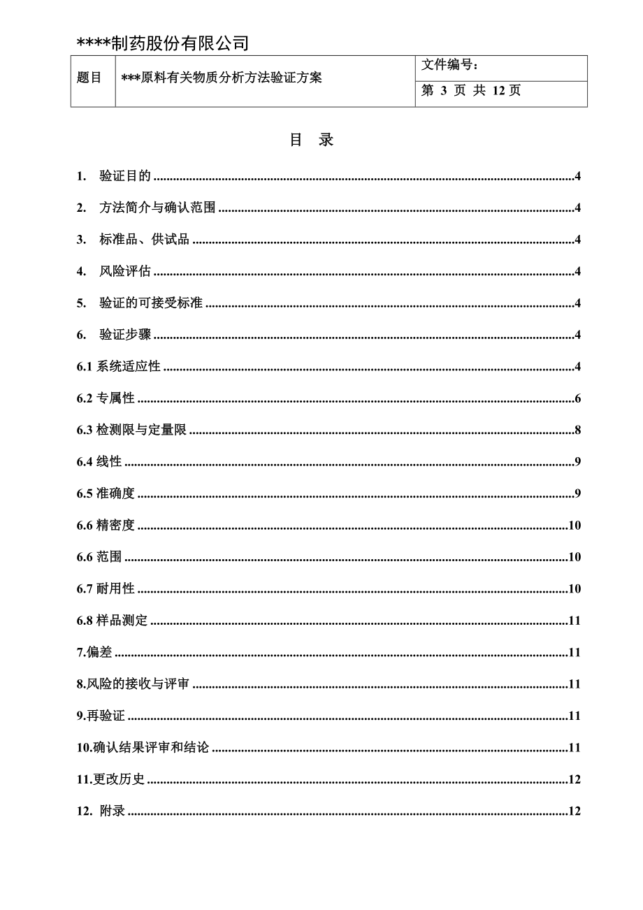 有關物質分析方法驗證方案_第3頁