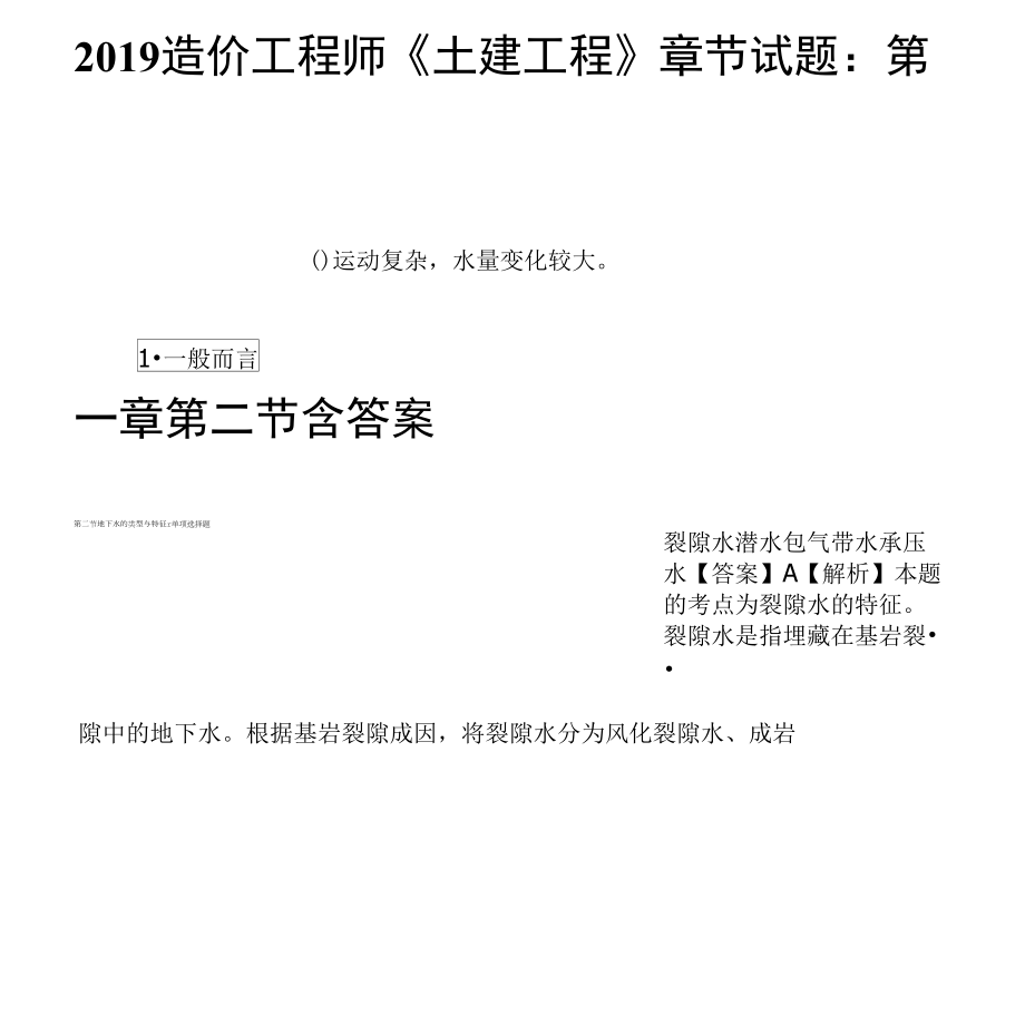 2019造價(jià)工程師《土建工程》章節(jié)試題：第一章第二節(jié)含答案_第1頁(yè)