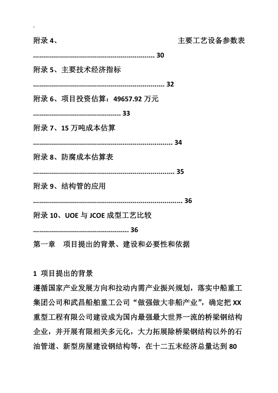 大口径直缝埋弧焊管项目可行性研究报告(1)_第5页