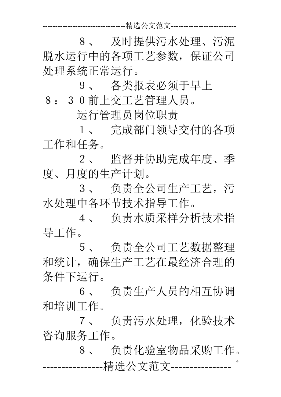 公司運(yùn)行管理部崗位職責(zé)_第4頁(yè)