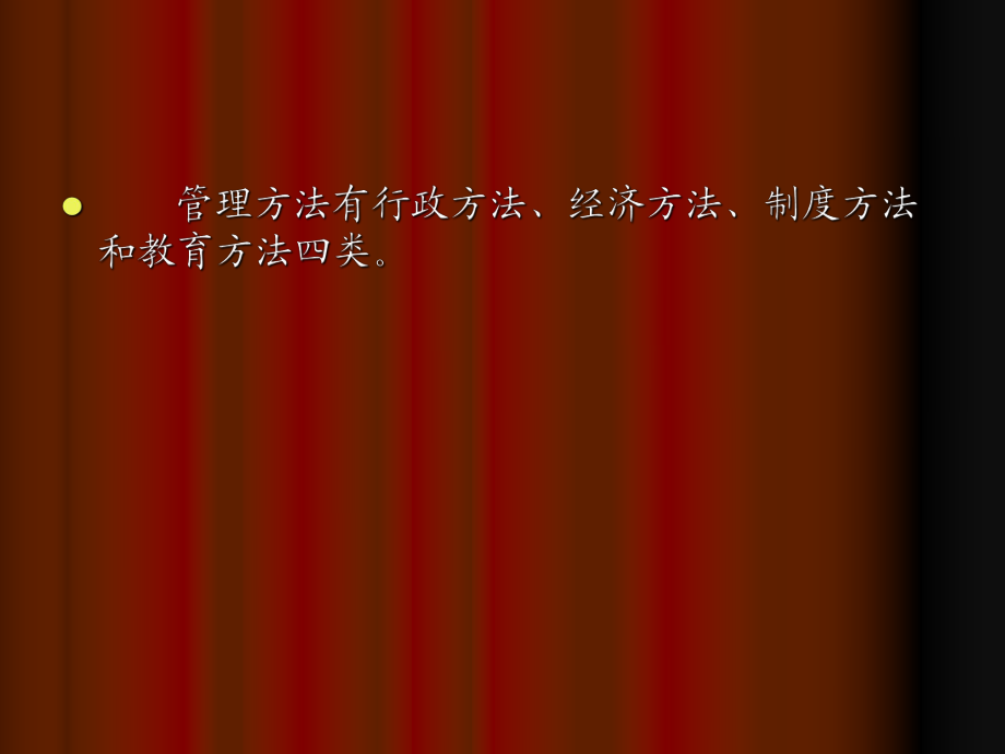 第一章管理方法概述_第3页