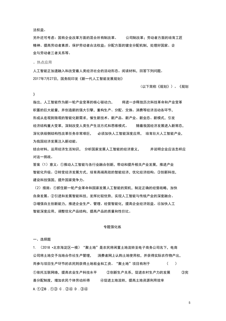 2020高考政治二輪復(fù)習(xí)專題二第二課時(shí)主觀題對(duì)基本經(jīng)濟(jì)制度和企業(yè)問(wèn)題的考查學(xué)案_第5頁(yè)