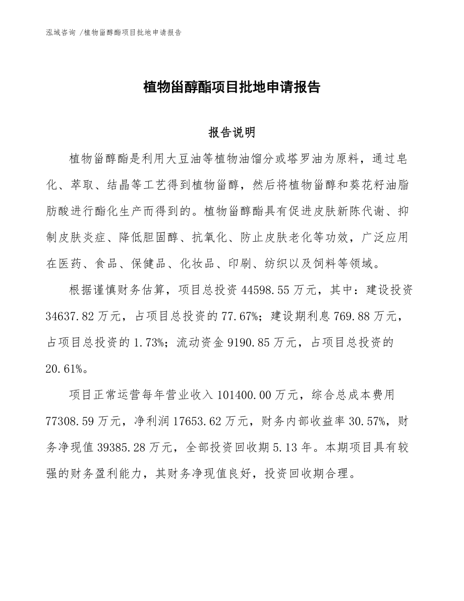 植物甾醇酯项目批地申请报告(模板范文)_第1页