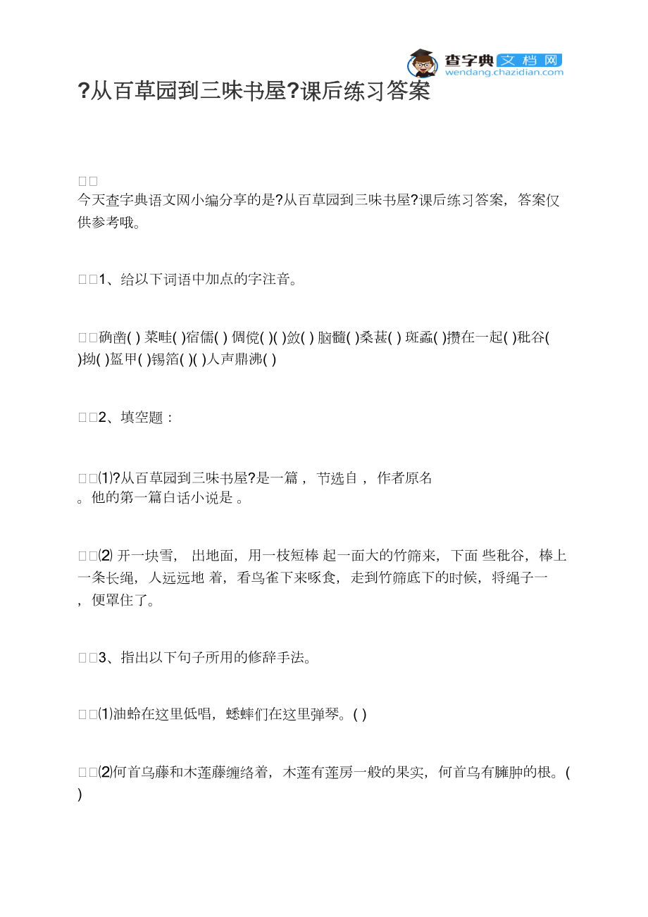 《從百草園到三味書屋》課后練習答案_第1頁