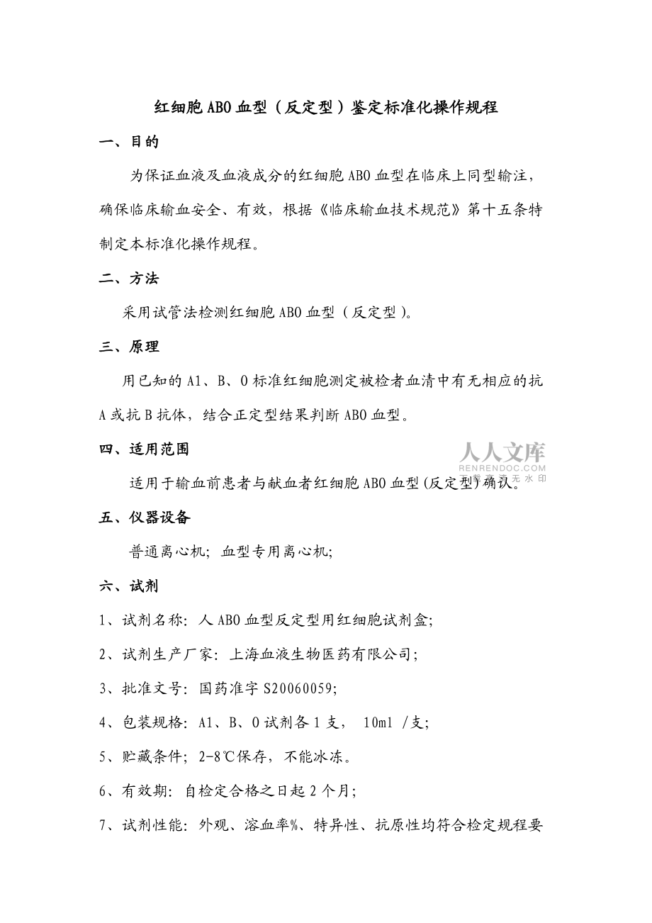 红细胞ABO血型反定型鉴定标准化操作规程_第2页