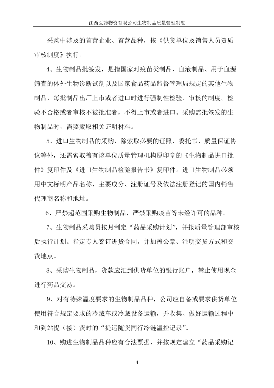 生物制品质量管理制度_第4页