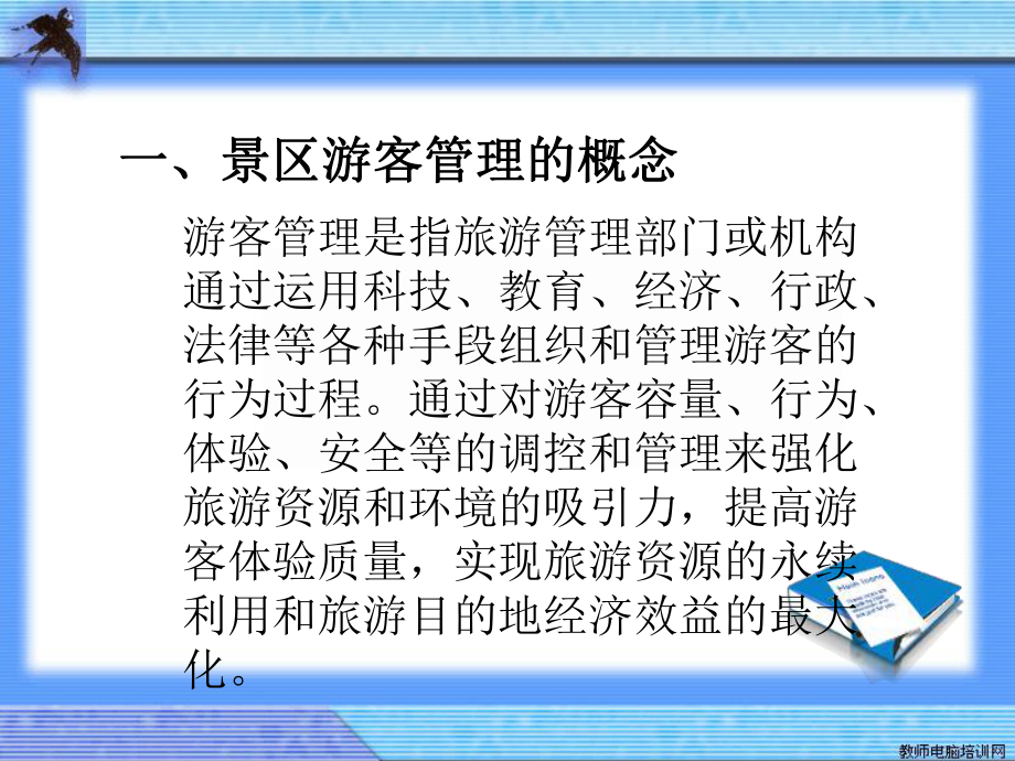 景區(qū)游客和當(dāng)?shù)鼐用窆芾韯?chuàng)新_第3頁