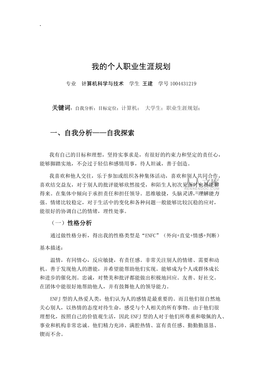 大學生個人職業(yè)生涯規(guī)劃論文格式_第2頁