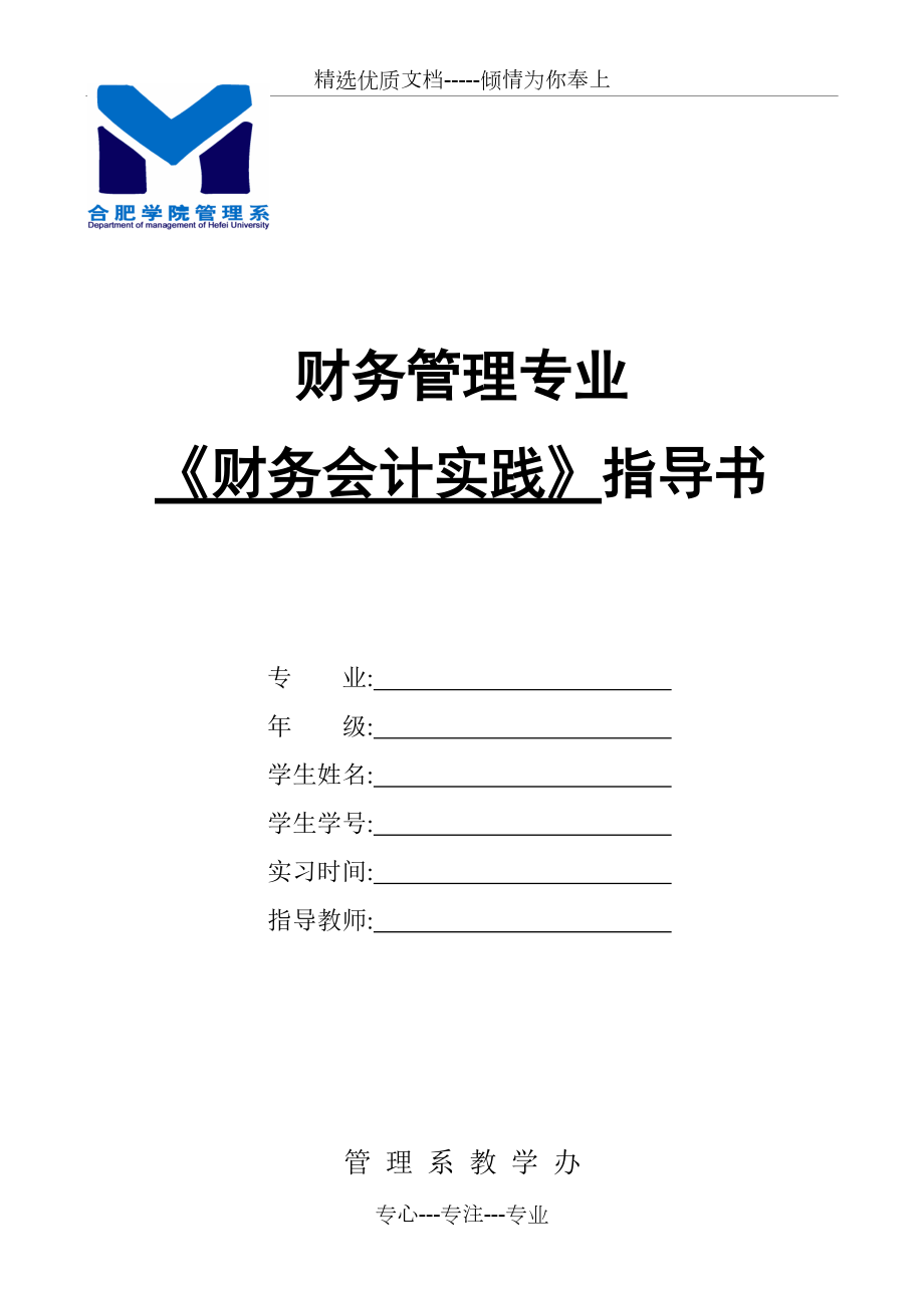 管理系(財務管理專業)實習實踐指導書(最新版)_第1頁