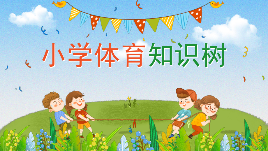 小學(xué)體育知識樹_第1頁