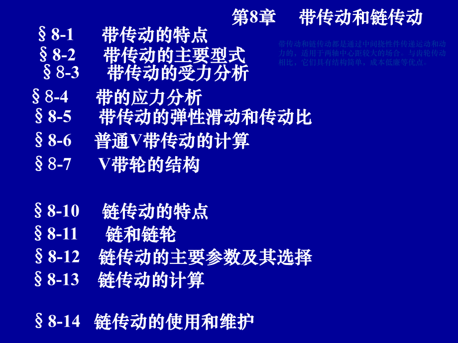 第8章带传动和链传动讲述_第1页