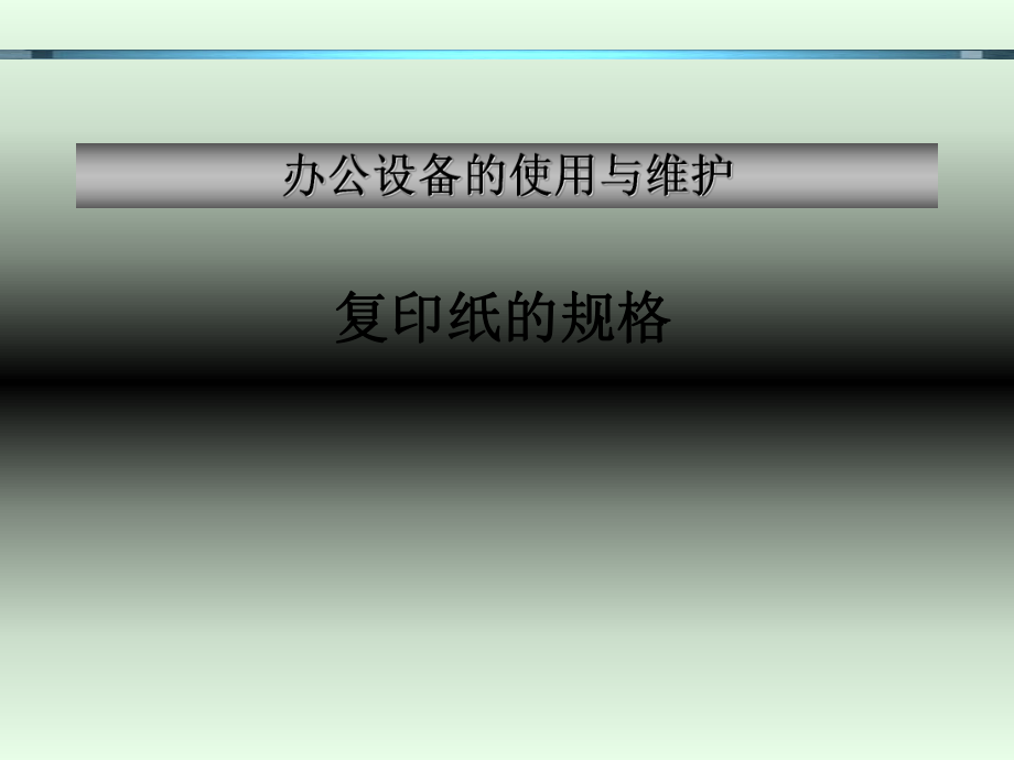 常用办公设备的使用与维护_第1页