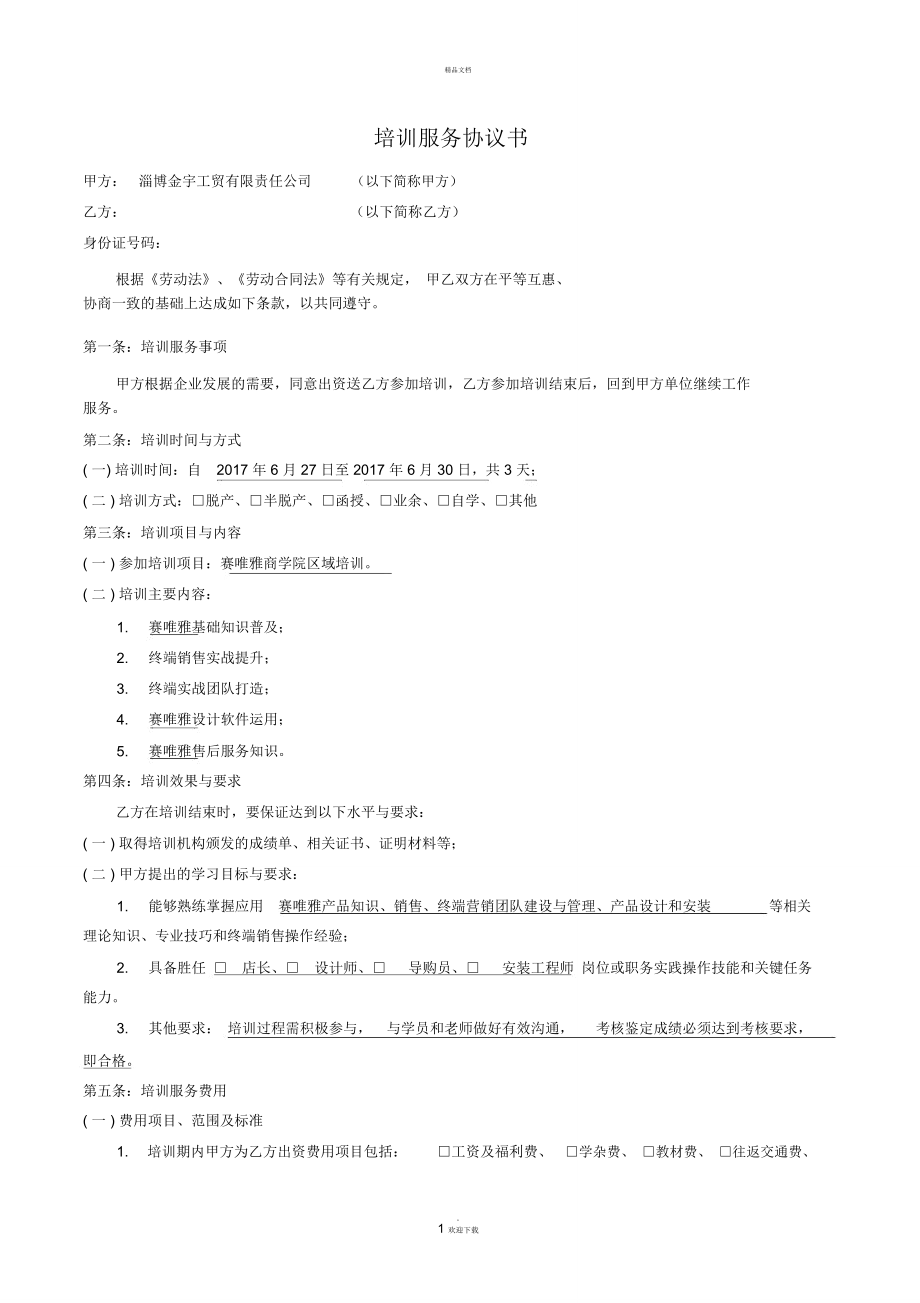 培训服务协议书_第1页